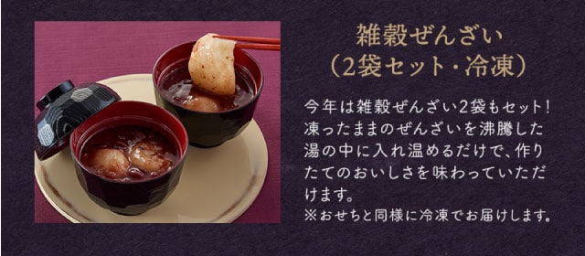 【こだわりの逸品】雑穀ぜんざい(2袋セット・冷凍):今年は雑穀ぜんざい2袋もセット!凍ったままのぜんざいを沸騰した湯の中に入れ温めるだけで、作りたてのおいしさを味わっていただけます。※おせちと同様に冷凍でお届けします。