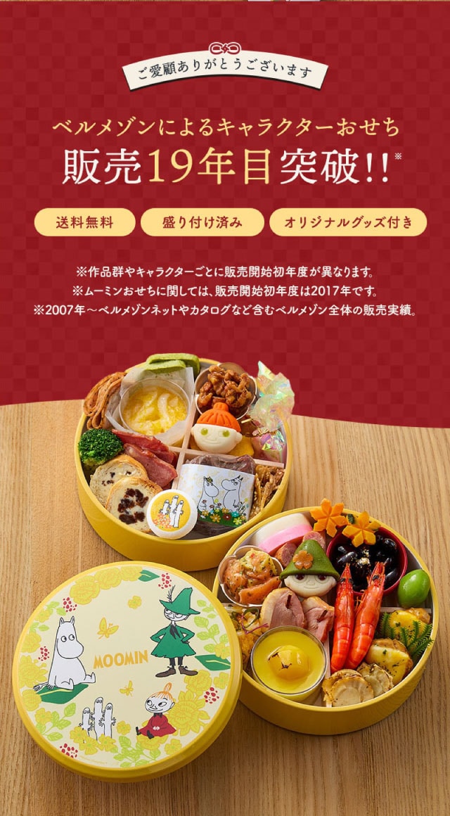 ベルメゾンによるキャラクターおせち 販売19年目突破!盛り付け済み、オリジナルグッズ付き