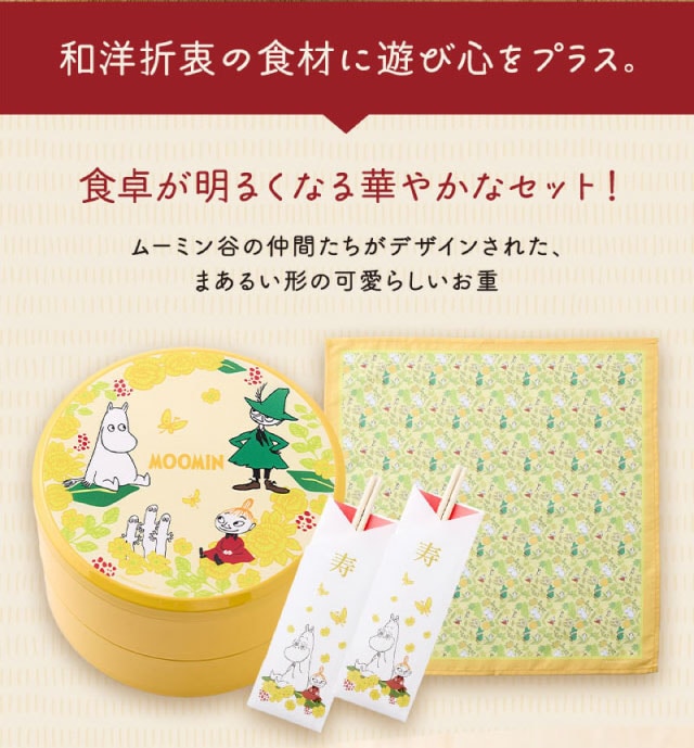 和洋折衷の食材に遊び心をプラス。食卓が明るくなる華やかなセット!ムーミン谷の仲間たちがデザインされた、まあるい形の可愛らしいお重