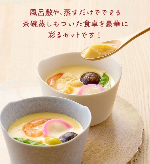 風呂敷や蒸すだけでできる茶碗蒸しもついた食卓を豪華に彩るセットです。