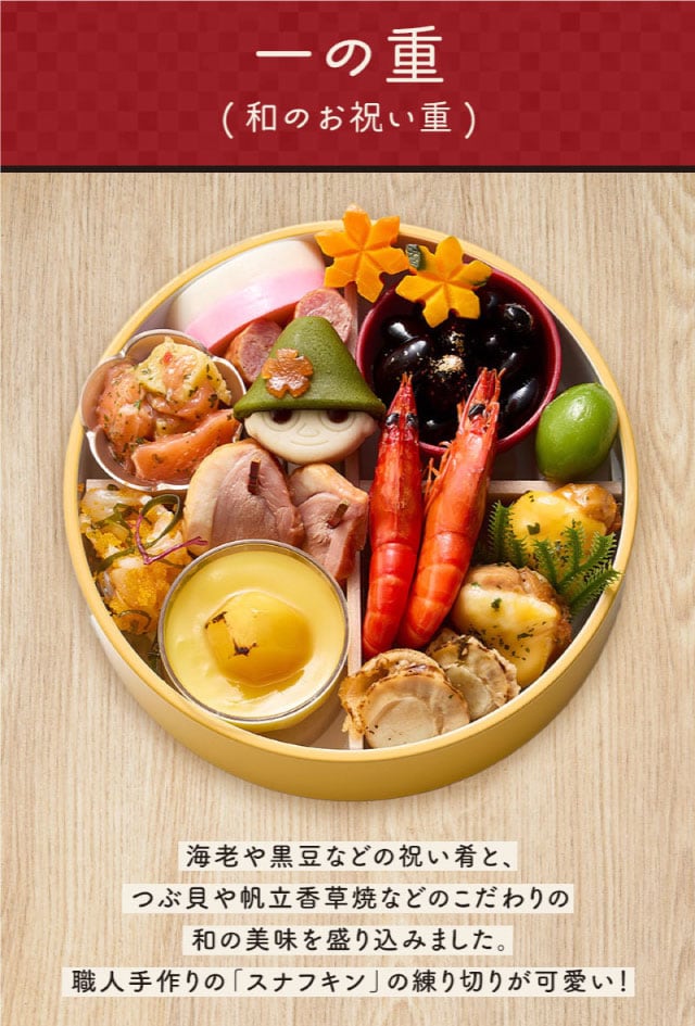 一の重(和のお祝い重)海老や黒豆などの祝い肴と、つぶ貝や帆立香草焼などのこだわりの和の美味を盛り込みました。職人手作りの「スナフキン」の練り切りが可愛い!