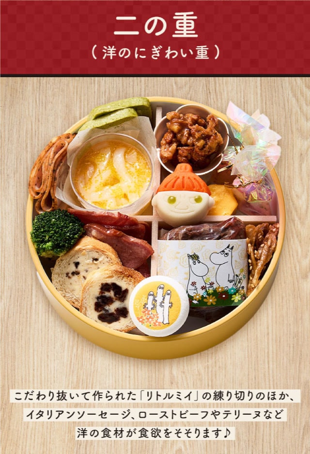 二の重(洋のにぎわい重)こだわり抜いて作られた「リトルミイ」の練り切りのほか、イタリアンソーセージ、ローストビーフやテリーヌなど洋の食材が食欲をそそります♪