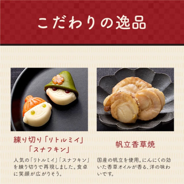 【こだわりの逸品】(左側)練り切り「リトルミイ」「スナフキン」:人気の「リトルミイ」「スナフキン」を練り切りで再現しました。食卓に笑顔が広がりそう。/(右側)帆立香草焼:国産の帆立を使用。にんにくの効いた香草オイルが香る、洋の味わいです。