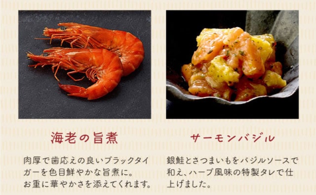 【こだわりの逸品】(左側)海老の旨煮:肉厚で歯応えの良いブラックタイガーを色目鮮やかな旨煮に。お重に華やかさを添えてくれます。/(右側)サーモンバジル:銀鮭とさつまいもをバジルソースで和え、ハーブ風味の特製タレで仕上げました。