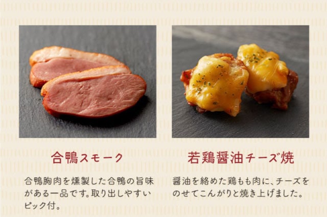 【こだわりの逸品】(左側)合鴨スモーク:合鴨胸肉を燻製した合鴨の旨味がある一品です。取り出しやすいピック付。/(右側)若鶏醤油チーズ焼:醤油を絡めた鶏もも肉に、チーズをのせてこんがりと焼き上げました。