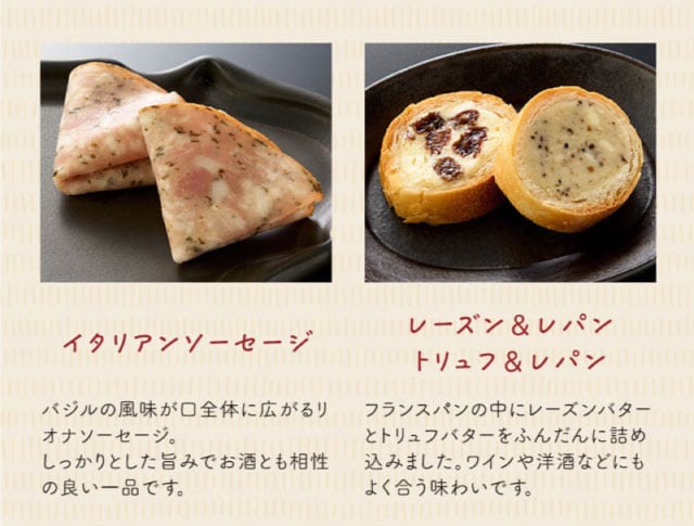【こだわりの逸品】(左側)イタリアンソーセージ:バジルの風味が口全体に広がるリオナソーセージ。しっかりとした旨みでお酒とも相性の良い一品です。/(右側)レーズン&レパン、トリュフ&レパン:フランスパンの中にレーズンバターとトリュフバターを贅沢に詰め込みました。ワインや洋酒などにもよく合う味わいです。