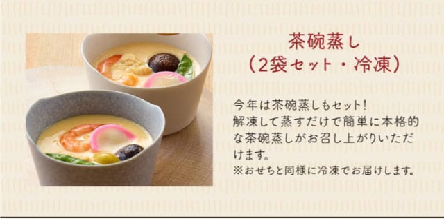 【こだわりの逸品】茶碗蒸し(2袋セット・冷凍):今年は茶碗蒸しもセット!解凍して蒸すだけで簡単に本格的な茶碗蒸しがお召し上がりいただけます。※おせちと同様に冷凍でお届けします。