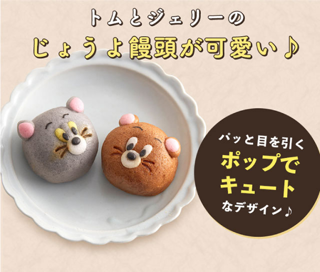 トムとジェリーのじょうよ饅頭が可愛い♪パッと目を引くポップでキュートなデザイン♪