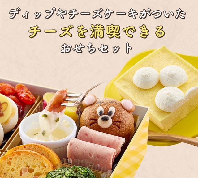 ディップやチーズケーキがついたチーズを満喫できるおせちセット