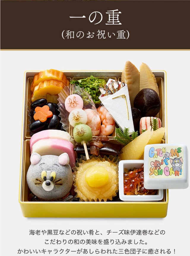 一の重(和のお祝い重)海老や黒豆などの祝い肴と、チーズ味伊達巻などのこだわりの和の美味を盛り込みました。かわいいキャラクターがあしらわれた三色団子に癒される!