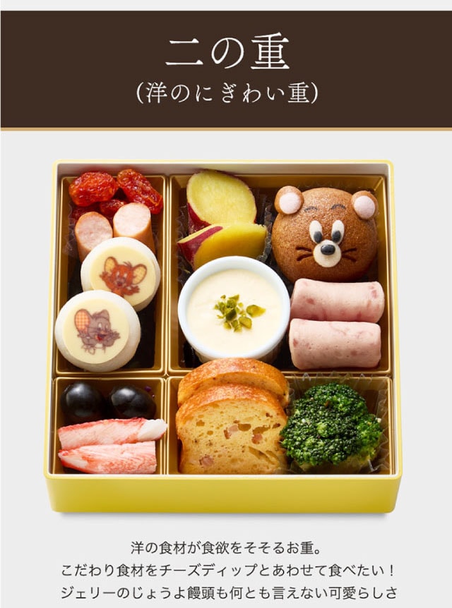 二の重(洋のにぎわい重)洋の食材が食欲をそそるお重。こだわり食材をチーズディップとあわせて食べたい!ジェリーのじょうよ饅頭も何とも言えない可愛らしさ