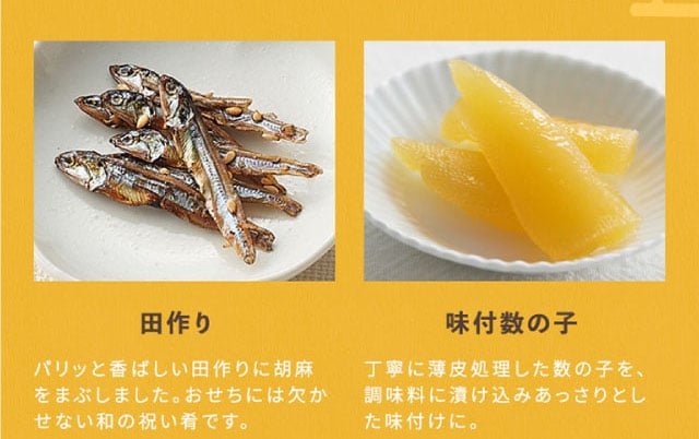 【こだわりの逸品】(左側)田作り:パリッと香ばしい田作りに胡麻をまぶしました。おせちには欠かせない和の祝い肴です。/(右側)味付数の子:丁寧に薄皮処理した数の子を、調味料に漬け込みあっさりとした味付けに。