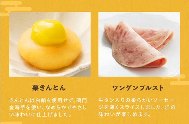【こだわりの逸品】(左側)栗きんとん:きんとんは白餡を使用せず、鳴門金時芋を使い、なめらかでやさしい味わいに仕上げました。/(右側)ツンゲンブルスト:牛タン入りの柔らかいソーセージを薄くスライスしました。洋の味わいが楽しめます。