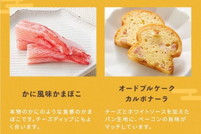 【こだわりの逸品】(左側)かに風味かまぼこ:本物のかにのような食感のかまぼこです。チーズディップにもよく合います。/(右側)オードブルケークカルボナーラ:チーズとホワイトソースを加えたパン生地に、ベーコンの旨味がマッチしています。