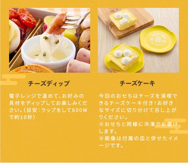 【こだわりの逸品】(左側)チーズディップ:電子レンジで温めて、お好みの具材をディップしてお楽しみください。(目安:ラップをして600Wで約10秒)/(右側)チーズケーキ:今回のおせちはチーズを満喫できる生クリームがのったチーズケーキ付き!お好きなサイズに切り分けて召し上がりください。※おせちと同様に冷凍でお届けします。
