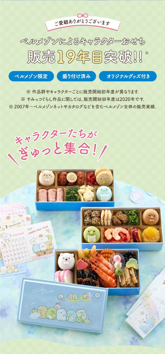 予約商品】［9月30日まで 5%OFF］ おせち・三段重「すみっコ