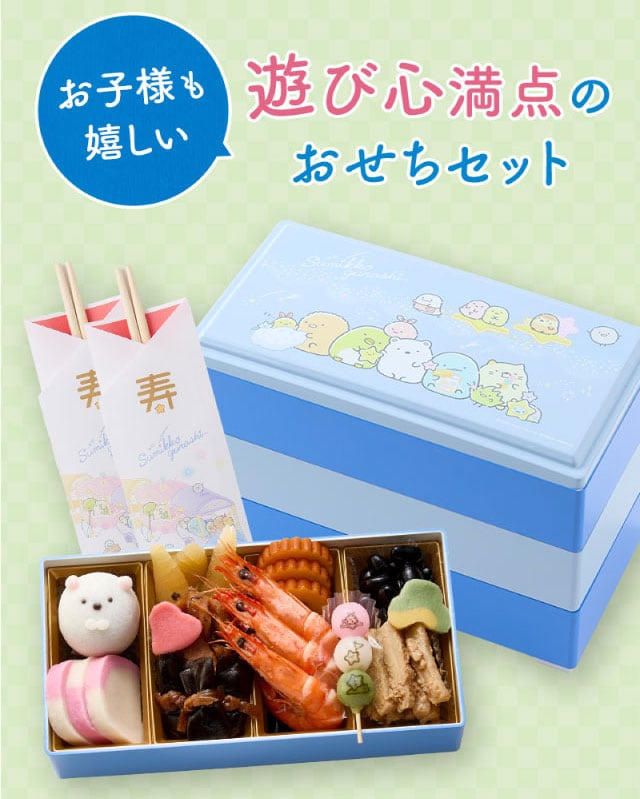 お子様も嬉しい遊び心満点のおせちセット