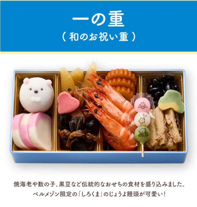一の重(和のお祝い重)焼海老や数の子、黒豆など伝統的なおせちの食材を盛り込みました。ベルメゾン限定の「しろくま」のじょうよ饅頭が可愛い!