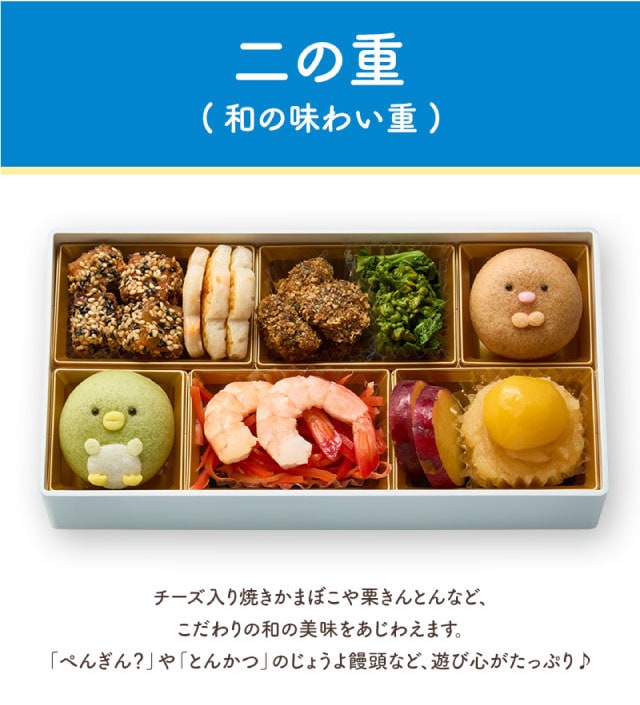 二の重(和のにぎわい重)チーズ入り焼きかまぼこや栗きんとんなど、こだわりの和の美味をあじわえます。「ぺんぎん?」や「とんかつ」のじょうよ饅頭など、遊び心がたっぷり♪