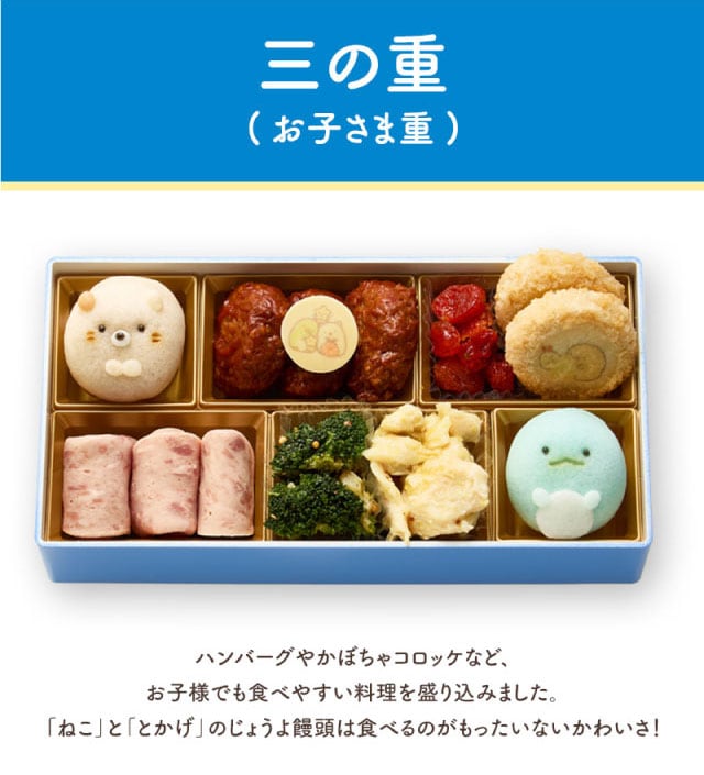 三の重(お子さま重)ハンバーグやかぼちゃコロッケなど、お子様でも食べやすい料理を盛り込みました。「ねこ」や「とかげ」のじょうよ饅頭は食べるのがもったいないかわいさ!