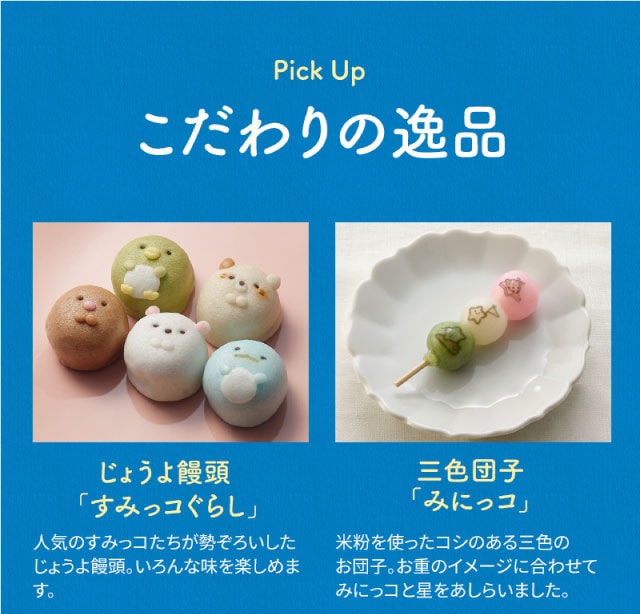 【こだわりの逸品】(左側)じょうよ饅頭「すみっコぐらし」:人気のキャラクターたちが勢ぞろいしたじょうよ饅頭。いろんな味を楽しめます。/(右側)三色団子「みにっコ」:米粉を使ったコシのある三色のお団子。お重のイメージに合わせてみにっコと星をあしらいました。