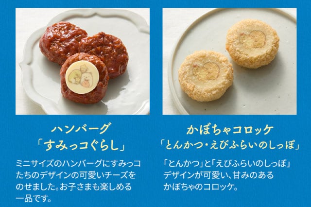 【こだわりの逸品】(左側)ハンバーグ「すみっコぐらし」:ミニサイズのハンバーグにすみっコたちが可愛いチーズをのせました。お子さまも楽しめる一品です。/(右側)かぼちゃコロッケ「とんかつ・えびふらいのしっぽ」:「とんかつ」と「えびふらいのしっぽ」デザインが可愛い、甘みのあるかぼちゃのコロッケ。