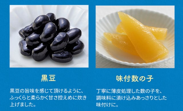 【こだわりの逸品】(左側)黒豆:黒豆の旨味を感じて頂けるように、ふっくらと柔らかく甘さ控えめに炊き上げました。/(右側)味付数の子:丁寧に薄皮処理した数の子を、調味料に漬け込みあっさりとした味付けに。