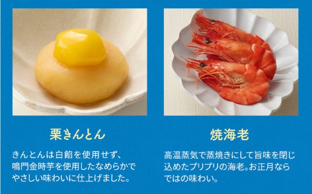 【こだわりの逸品】(左側)栗きんとん:きんとんは白餡を使用せず、鳴門金時芋を使い、なめらかでやさしい味わいに仕上げました。/(右側)焼海老:高温蒸気で蒸焼きにして旨味を閉じ込めたプリプリの海老。お正月ならではの味わい。