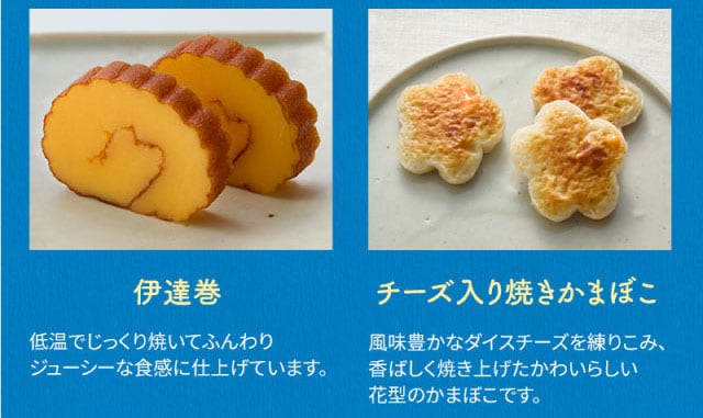 【こだわりの逸品】(左側)伊達巻:低温でじっくり焼いてふんわりジューシーな食感に仕上げています。/(右側)チーズ入り焼きかまぼこ:風味豊かなダイスチーズを練りこみ、香ばしく焼き上げたかわいらしい花型のかまぼこです。