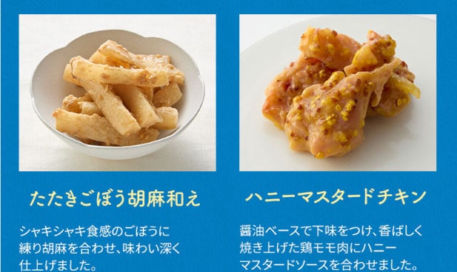 【こだわりの逸品】(左側)たたきごぼう胡麻和え:シャキシャキ食感のごぼうに練り胡麻を合わせ、味わい深く仕上げました。/(右側)ハニーマスタードチキン:醤油ベースで下味をつけ、香ばしく焼き上げた鶏モモ肉にハニーマスタードソースを合わせました。