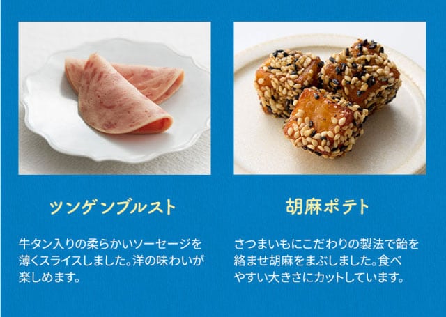 【こだわりの逸品】(左側)ツンゲンブルスト:牛タン入りの柔らかいソーセージを薄くスライスしました。洋の味わいが楽しめます。/(右側)胡麻ポテト:紅はるか芋を使用し、独自の製法で飴を絡ませ胡麻をまぶしました。食べやすい大きさにカットしています。