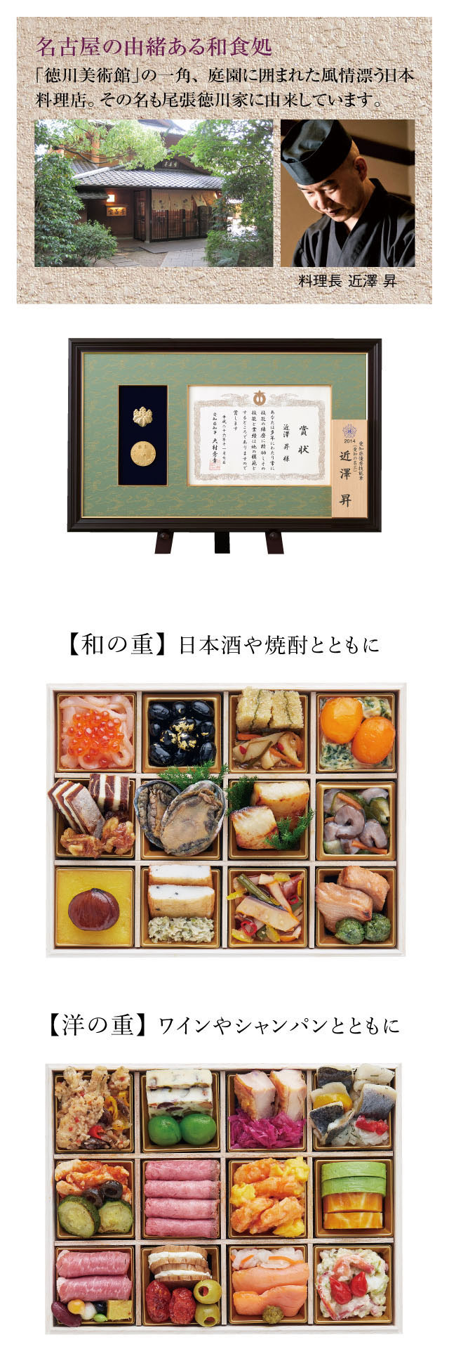 名古屋の由緒ある和食処「徳川美術館」の一角、庭園に囲まれた風情漂う日本料理店。その名も尾張徳川家に由来しています。料理長 近澤 昇。【和の重】 日本酒や焼酎とともに。【洋の重】 ワインやシャンパンとともに。