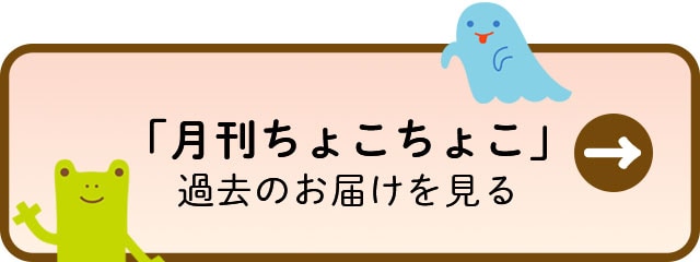 「月刊ちょこちょこ」過去のお届けを見る