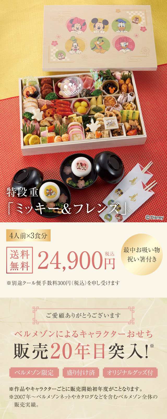 特段重「ミッキー&フレンズ」4人前×3食分 24,900円(税込) 最中お吸い物 祝い箸付き