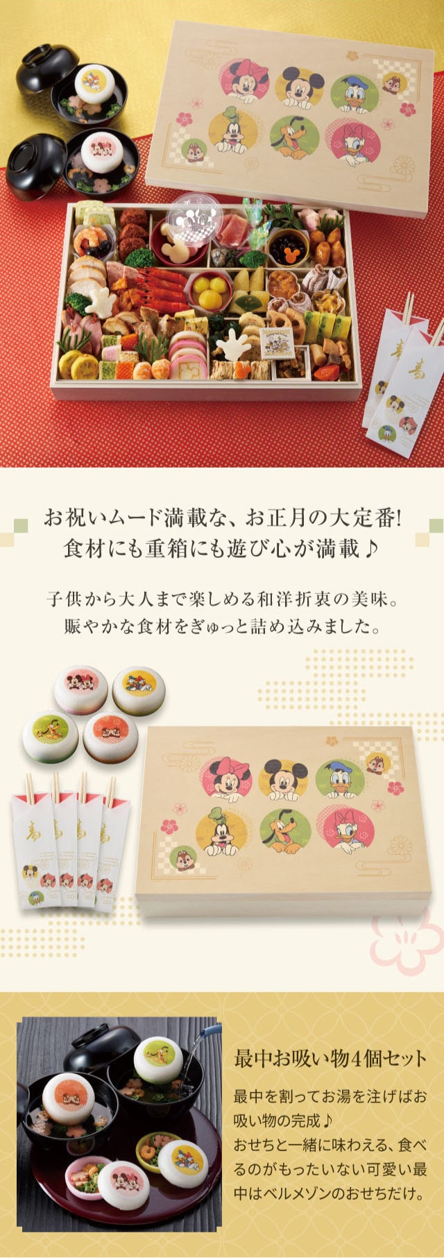 お祝いムード満載な、お正月の大定番! 食材にも重箱にも遊び心が満載♪ 子供から大人まで楽しめる和洋折衷の美味。賑やかな食材をぎゅっと詰め込みました。 最中お吸い物4個セット:最中を割ってお湯を注げばお吸い物の完成♪