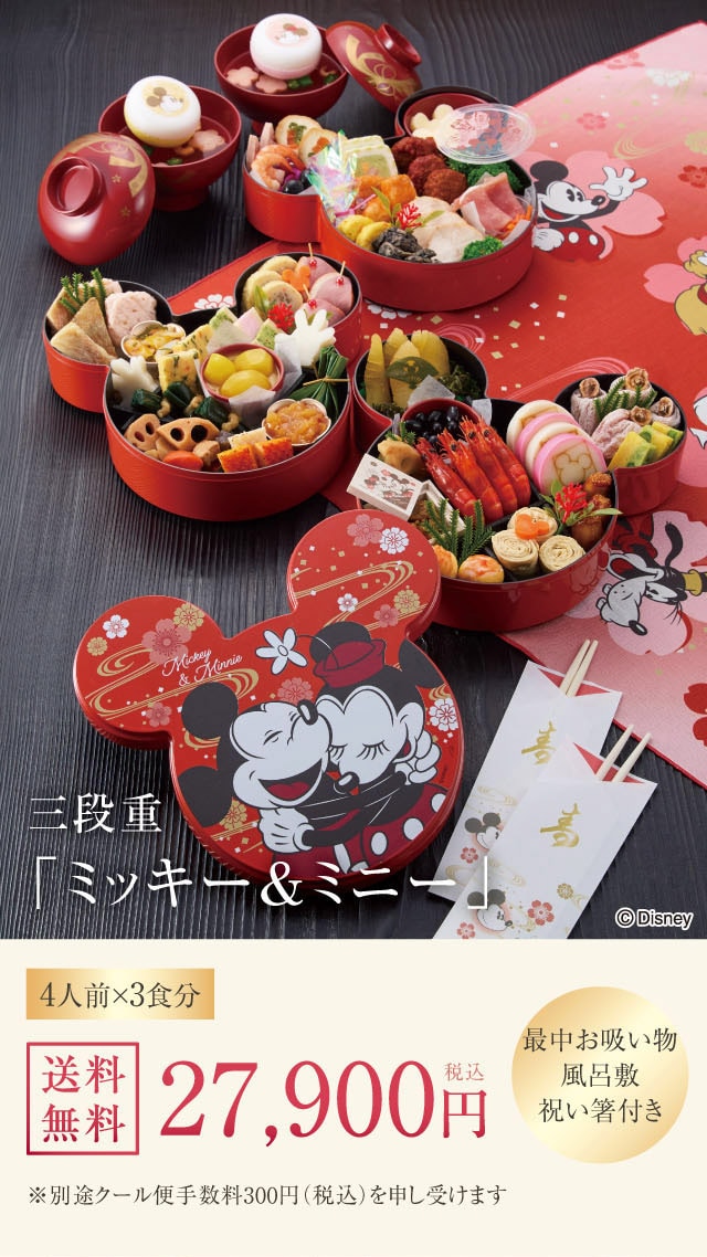 三段重「ミッキー&ミニー」4人前×3食分 27,900円(税込) 最中お吸い物 風呂敷 祝い箸付き