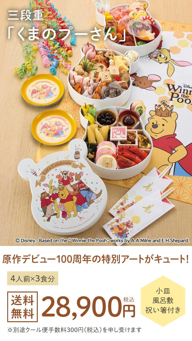 三段重「くまのプーさん」原作デビュー100周年の特別アートがキュート! 4人前×3食分 28,900円(税込) 小皿 風呂敷 祝い箸付き