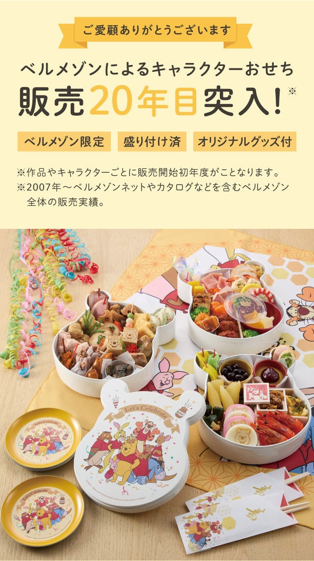 ベルメゾンによるキャラクターおせち 販売20年目突入! ※ベルメゾン限定 盛り付け済 オリジナルグッズ付 ※作品やキャラクターごとに販売開始初年度が異なります。 ※2007年〜ベルメゾンネットやカタログなどを含むベルメゾン全体の販売実績。