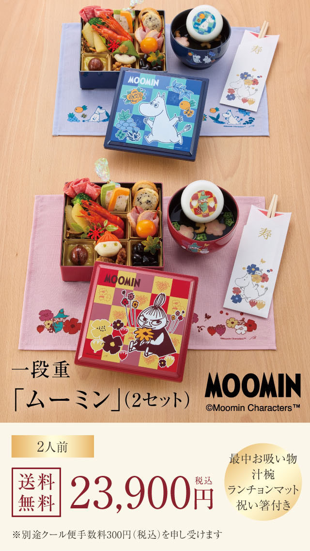 一段重「ムーミン」(2セット)2人前 税込23,900円 最中お吸い物と汁碗とランチョンマットと祝い箸付き。