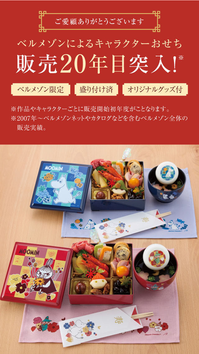 ベルメゾン限定 盛り付け済 オリジナルグッズ付