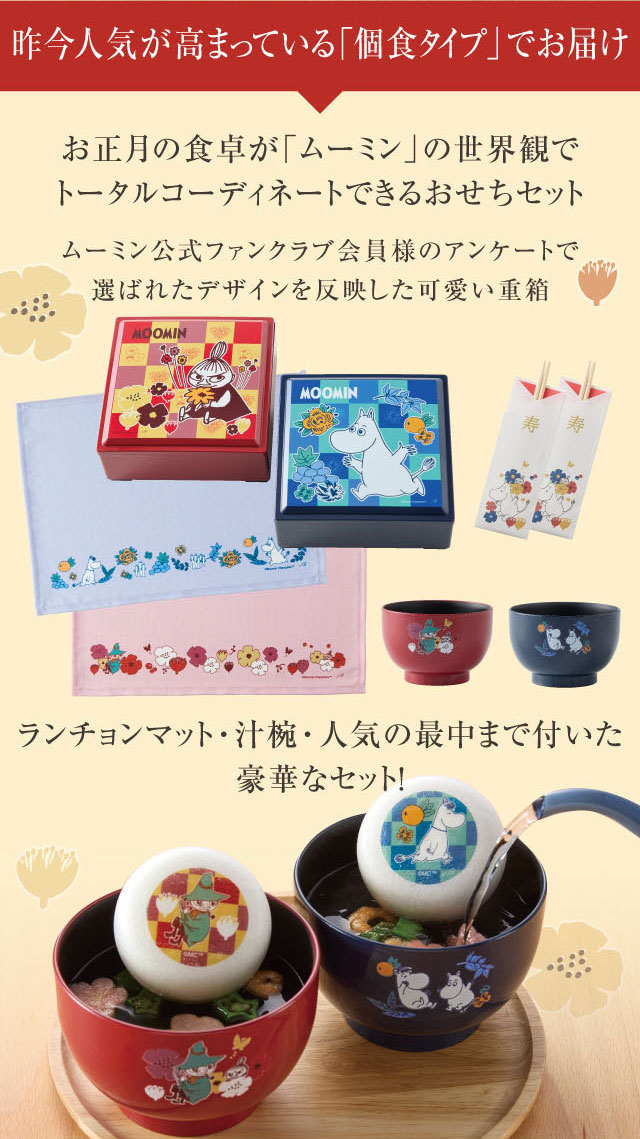 昨今人気が高まっている「個食タイプ」でお届け。ムーミン公式ファンクラブ会員様のアンケートで選ばれたデザインを反映した可愛い重箱 ランチョンマット・汁碗・人気の最中まで付いた豪華なセット