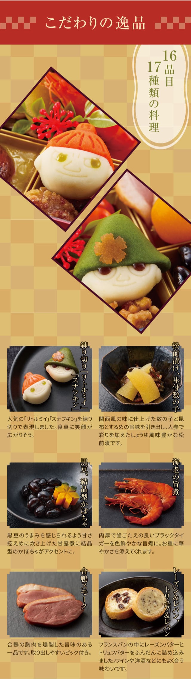 こだわりの逸品 16品目 17種類の料理