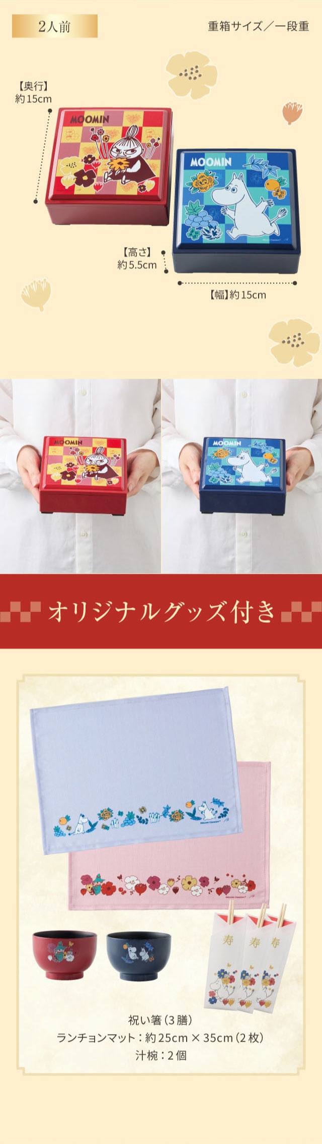 2人前 重箱サイズ/一段重 【奥行】約15cm 【高さ】約5.5cm 【幅】約15cm 祝い箸(3膳) ランチョンマット:約25cm×35cm(2枚) 汁碗:2個