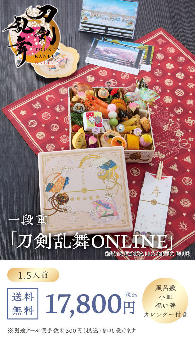一段重「刀剣乱舞ONLINE」1.5人前 17,800円(税込)