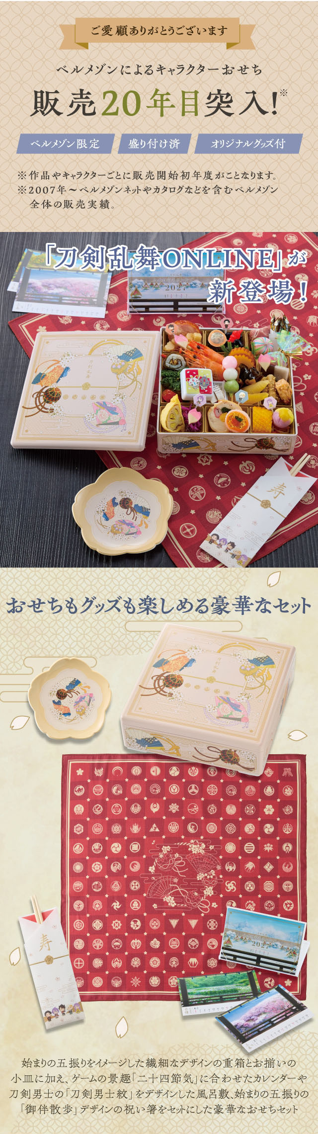 「刀剣乱舞ONLINE」が新登場!おせちもグッズも楽しめる豪華なセット。始まりの五振りをイメージした繊細なデザインの重箱とお揃いの小皿に加え、ゲームの景趣「二十四節気」に合わせたカレンダーや刀剣男士の「刀剣男士紋」をデザインした風呂敷、始まりの五振りの「御伴散歩」デザインの祝い箸をセットにした豪華なおせちセット
