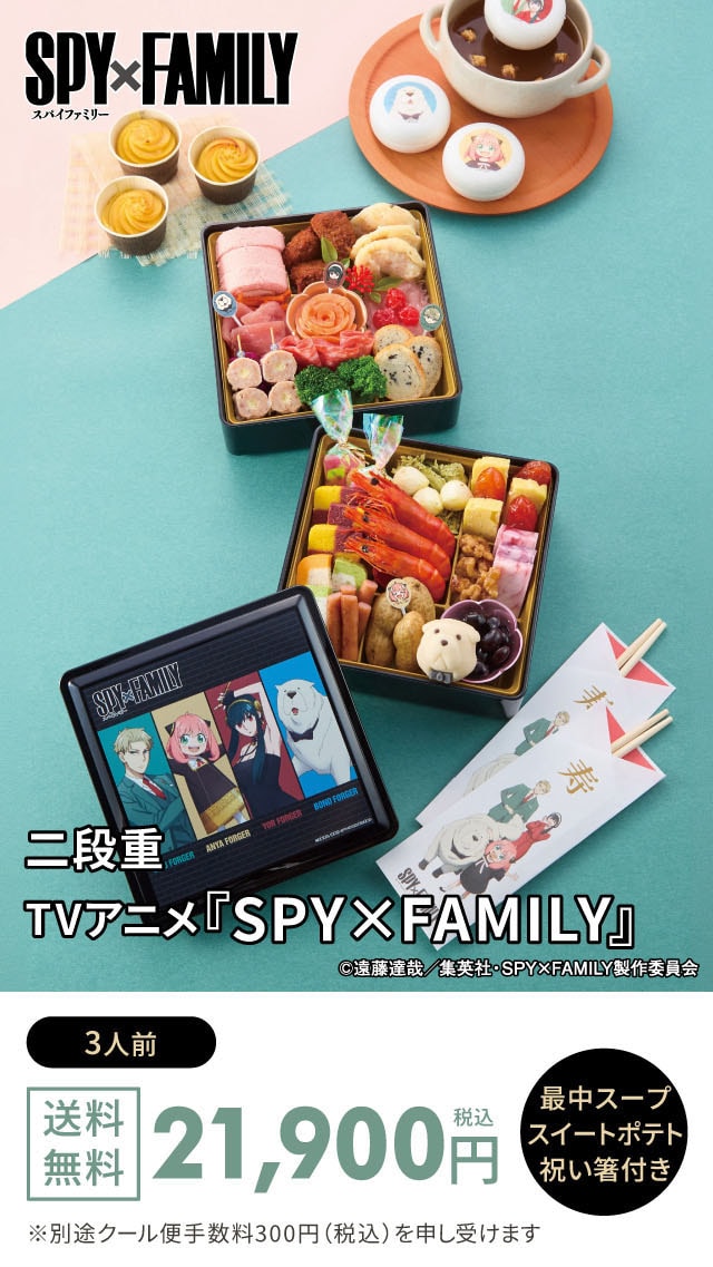 二段重 TVアニメ『SPY×FAMILY』3人前 21,900円(税込)
