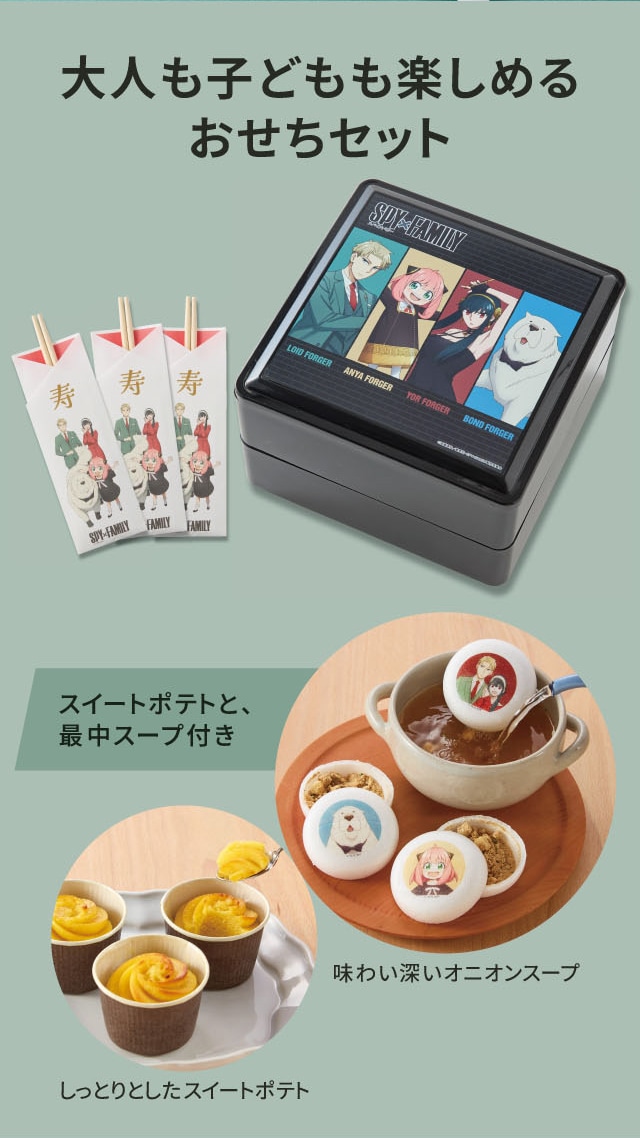 大人も子どもも楽しめるおせちセット。スイートポテトと、最中スープ付き。。味わい深いオニオンスープ しっとりとしたスイートポテト