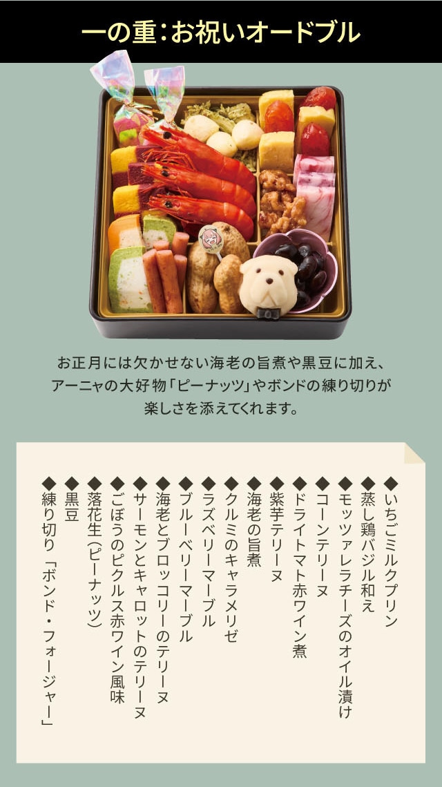 一の重:お祝いオードブル お正月には欠かせない海老の旨煮や黒豆に加え、アーニャの大好物「ピーナッツ」やボンドの練り切りが楽しさを添えてくれます。