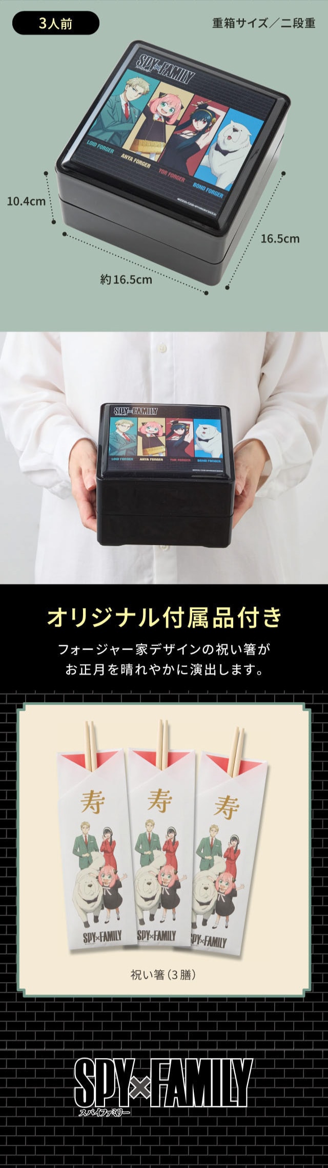 3人前 重箱サイズ/二段重 10.4cm 約16.5cm 16.5cm オリジナル付属品付き フォージャー家デザインの祝い箸がお正月を晴れやかに演出します。 祝い箸(3膳)