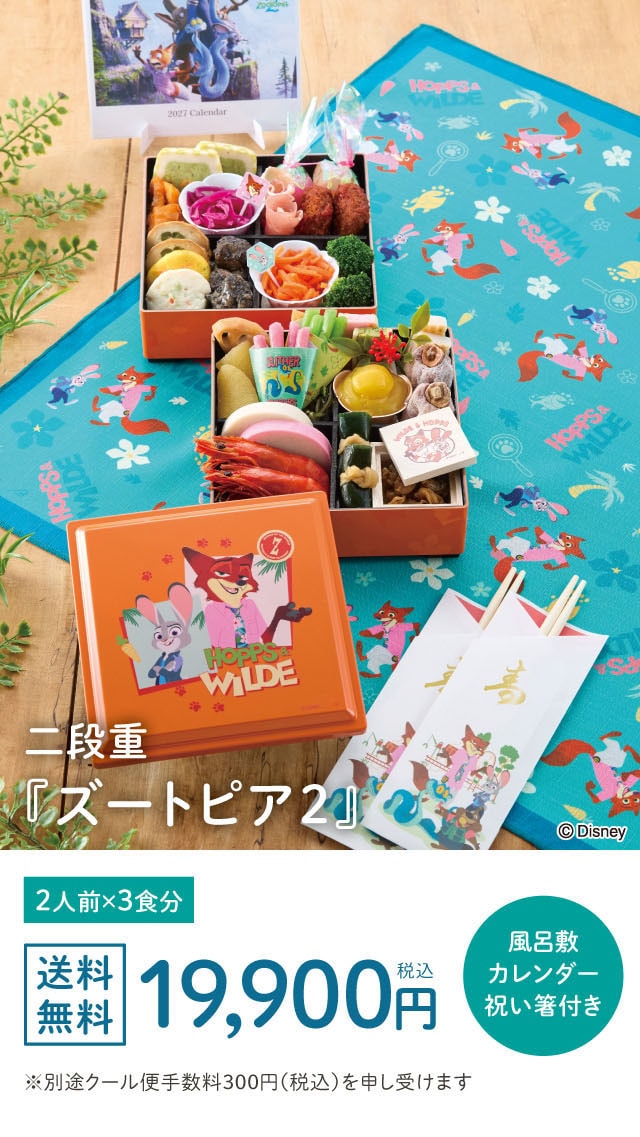 二段重『ズートピア2』2人前×3食分 19,900円(税込)